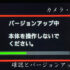 【結構大事】カメラ・レンズのバージョンをアップしよう