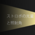 【ストロボの基本】ストロボの照射角と光量を理解しようさむね