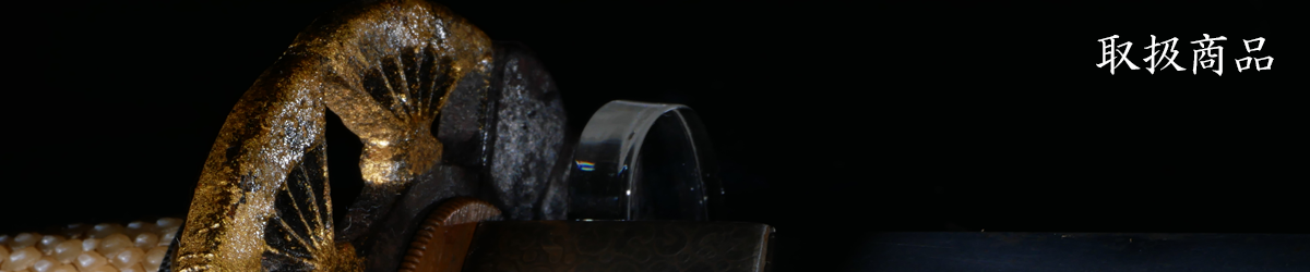 取扱商品 取扱商品